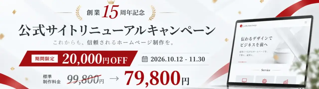 創業15周年記念 公式サイトリニューアルキャンペーン 期間限定20,000円OFF 2026年10月12日から11月30日まで