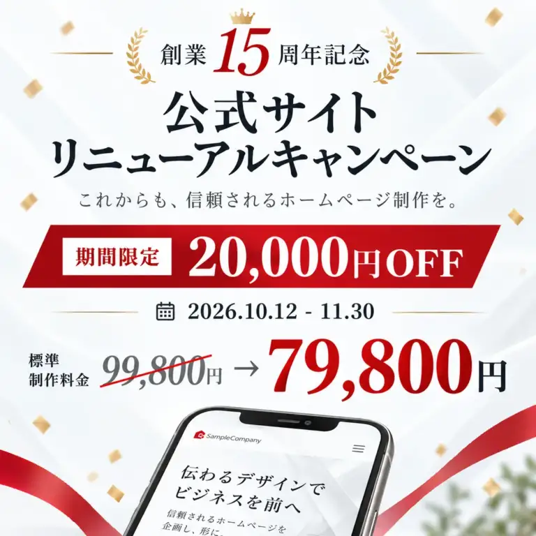 創業15周年記念 公式サイトリニューアルキャンペーン 期間限定20,000円OFF 2026年10月12日から11月30日まで