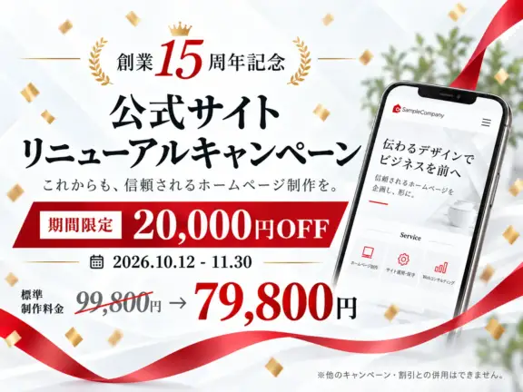 創業15周年記念 公式サイトリニューアルキャンペーン