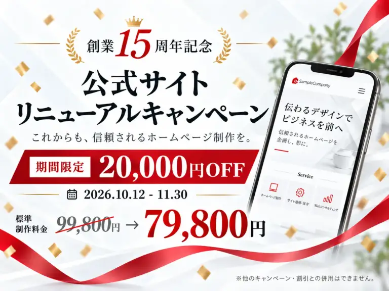 創業15周年記念 公式サイトリニューアルキャンペーン 期間限定20,000円OFF 2026年10月12日から11月30日まで