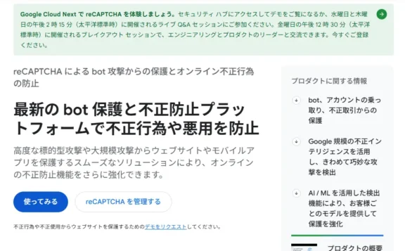 Google reCAPTCHAスタート画面
