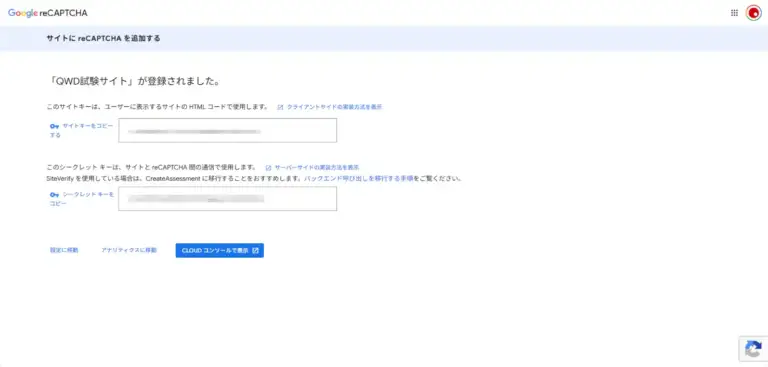 イメージ画像：サイトキーとシークレットキーを確認