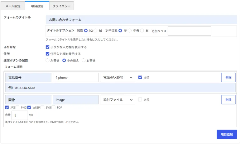メールフォームの項目設定画面