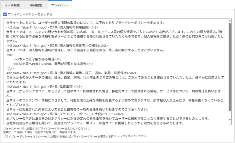 メールフォームのプライバシーポリシー設定画面
