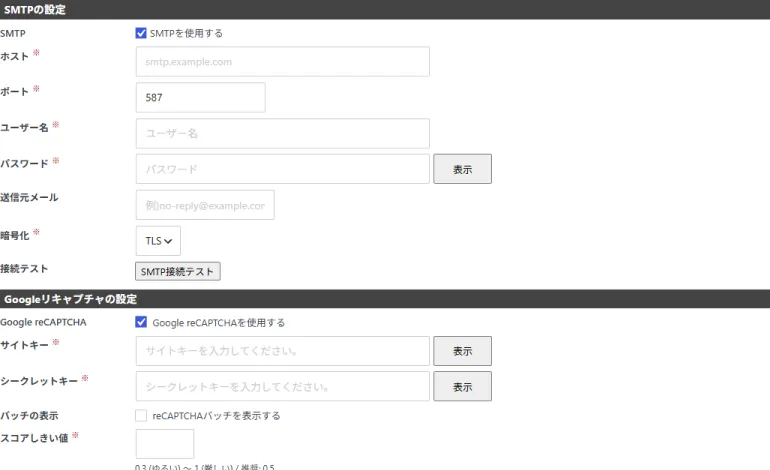 メールフォームのSMTPとGoogle reCAPTCHA設定画面