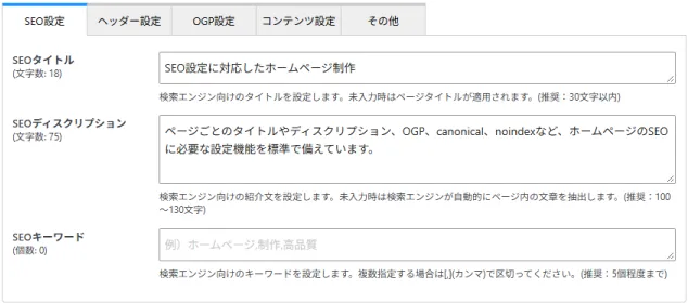 SEOタイトルとディスクリプションの設定画面