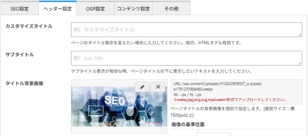 ページ表示用タイトルやタイトル背景画像の設定画面
