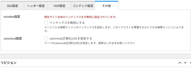 noindexとcanonicalの設定画面