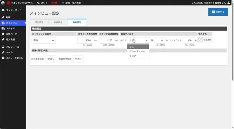イメージ画像：メインメインビジュアルの機能設定