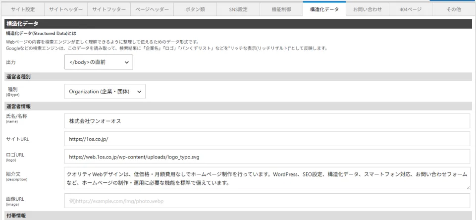 構造化データの運営者情報設定画面