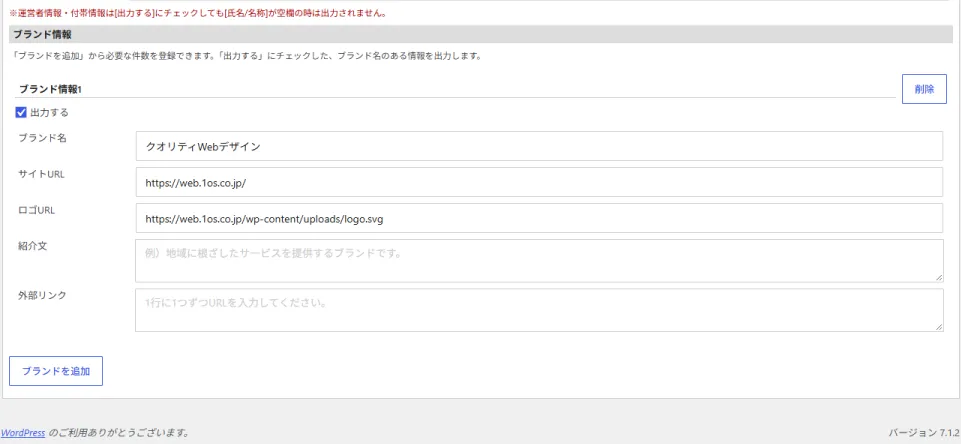 構造化データのブランド情報設定画面