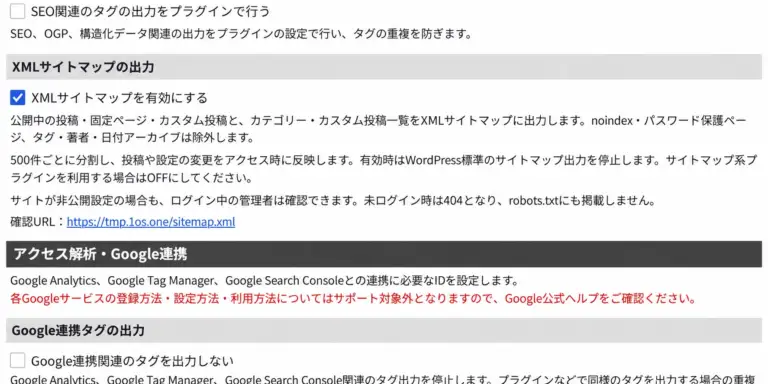 XMLサイトマップを有効にする管理画面
