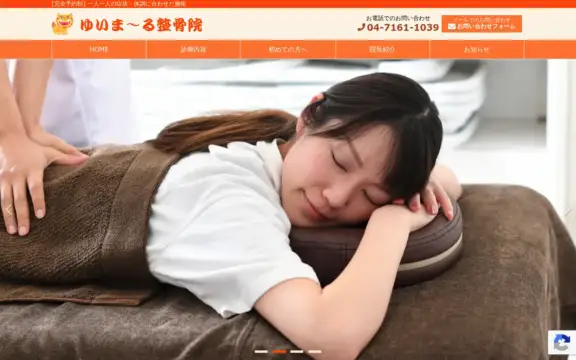 ゆいま～る整骨院