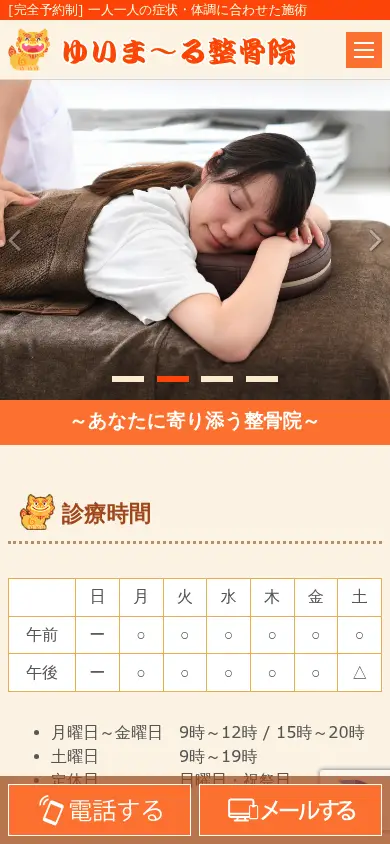 ゆいま～る整骨院 スマートフォン表示