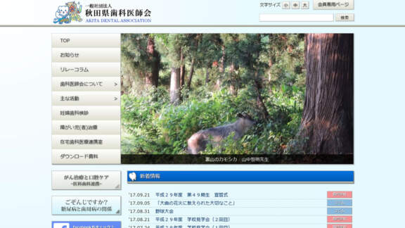 秋田県歯科医師会