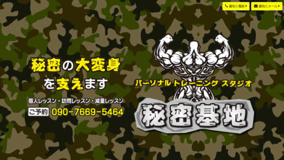 パーソナルトレーニングスタジオ秘密基地