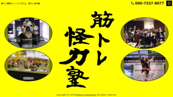 筋トレ怪力塾