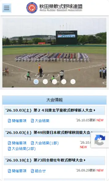 秋田県軟式野球連盟 スマートフォン表示
