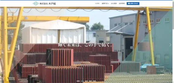 株式会社木戸組