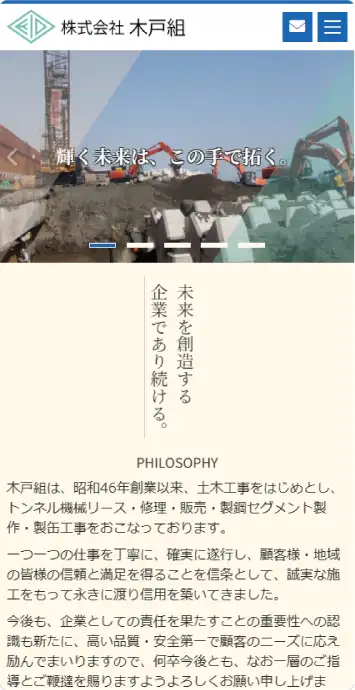 株式会社木戸組 スマートフォン表示