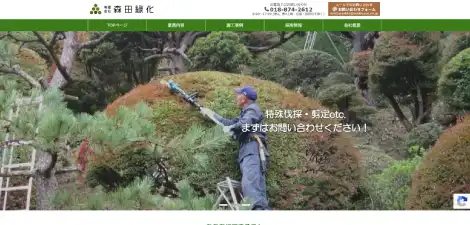 有限会社 森田緑化