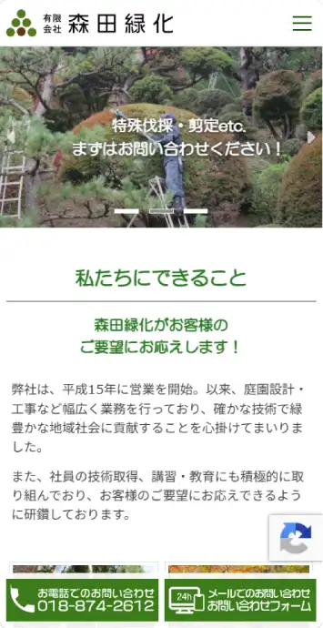 有限会社 森田緑化 スマートフォン表示