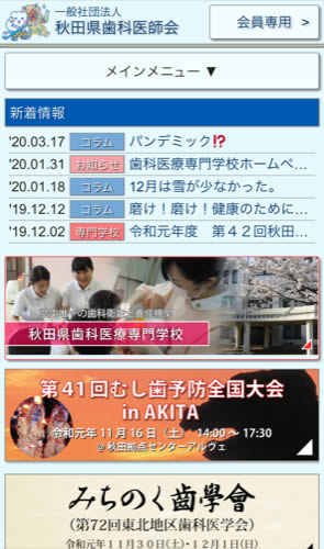 秋田県歯科医師会 スマートフォン表示