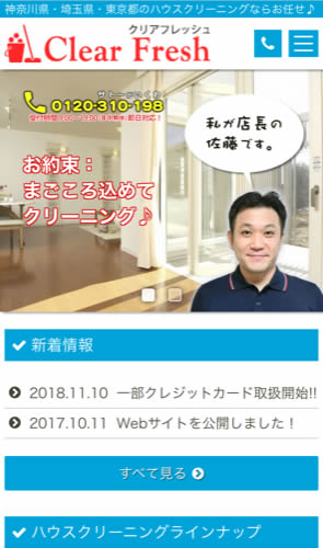 クリアフレッシュ スマートフォン表示