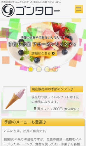 お菓子のゴンタロー スマートフォン表示
