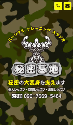 パーソナルトレーニングスタジオ秘密基地 スマートフォン表示