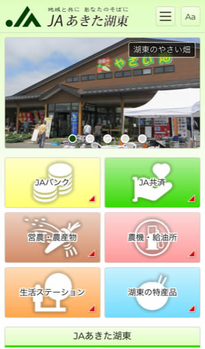 あきた湖東農業協同組合 スマートフォン表示