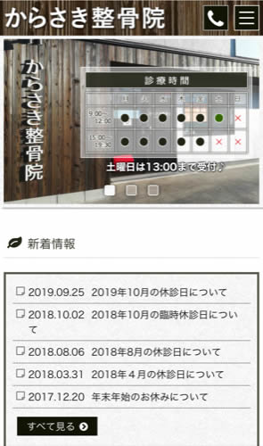 からさき整骨院 スマートフォン表示