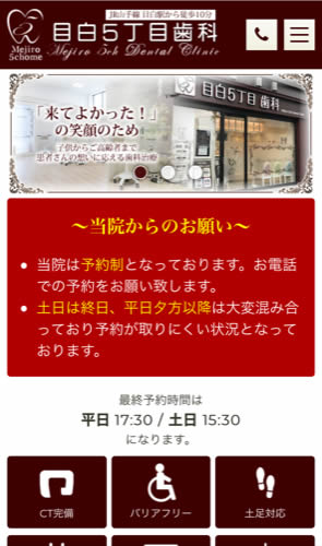 目白5丁目歯科 スマートフォン表示