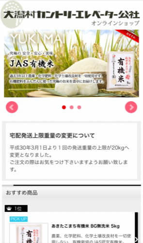 大潟村カントリー公社通販サイト スマートフォン表示