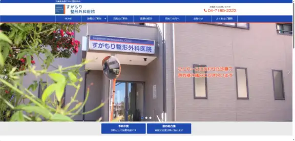 すがもり整形外科医院