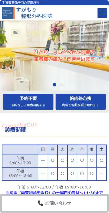 すがもり整形外科医院 スマートフォン表示