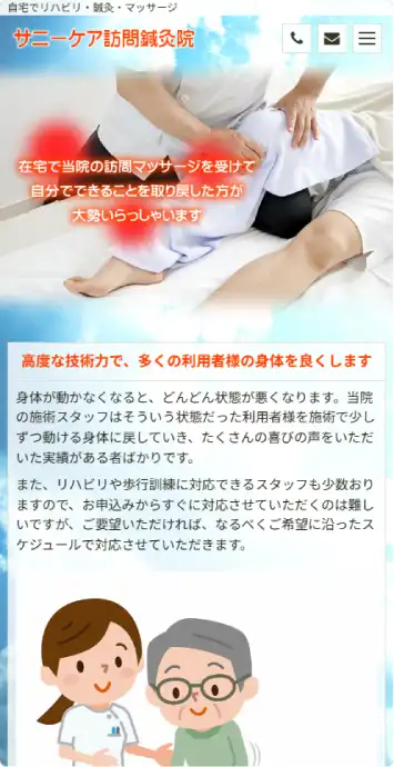 サニーケア訪問鍼灸院 スマートフォン表示