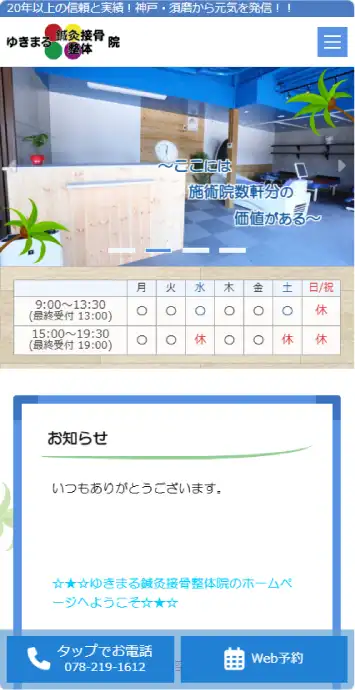 ゆきまる鍼灸接骨整体院 スマートフォン表示